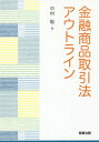 ご注文前に必ずご確認ください＜商品説明＞金融商品取引法の全体像を図表を多く用いてわかりやすく解説。法科大学院生やこれから実務に携わる企業法務担当者に最適の書。＜収録内容＞1 総論2 金融商品取引法の適用範囲と主要な定義3 情報開示規制4 金融商品取引業者等の規制5 自主規制機関と市場基盤6 不公正行為規制7 実効性確保(エンフォースメント)＜商品詳細＞商品番号：NEOBK-2093009Nakamura Satoshi / Cho / Kinyu Shohin Torihiki Ho Outlineメディア：本/雑誌重量：340g発売日：2017/05JAN：9784785725242金融商品取引法アウトライン[本/雑誌] / 中村聡/著2017/05発売