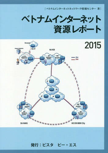 ’15 ベトナムインターネット資源レポー[本/雑誌] / ベトナムインターネットネットワーク情報センター/著