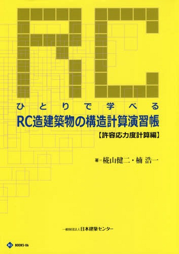 楽天市場】実務から見たrc構造設計改訂版（本・雑誌・コミック