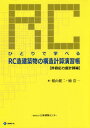 RC造建築物の構造 許容応力度計算 3版 (ひとりで学べる) / 椛山健二/著 楠浩一/著