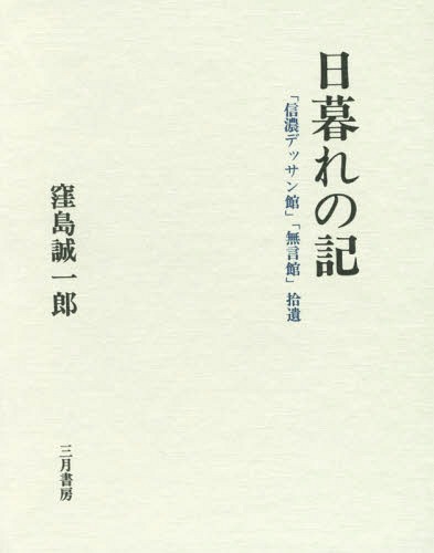 【中古】 信濃デッサン館日記/講談社/窪島誠一郎 中古】 信濃デッサン館日記/講談社/窪島誠一郎 信濃デッサン館