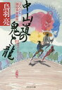 ご注文前に必ずご確認ください＜商品説明＞「おれは、赤鬼だよ」ガチッ、という金属音がし、青火が散った。西崎が刀身で巨躯の武士の斬撃を頭上で受けた瞬間、腰から砕けるように倒れた...。人影絶えた浜町河岸で、火盗改の同心・西崎が殺された。向井泉十郎、植女京之助、おゆらの忍び三人は、公儀の命を受けて下手人を追う。中山道に先に立ちはだかるは「赤鬼」と「龍神」の異名を持つ強敵二人だった。＜商品詳細＞商品番号：NEOBK-2093267Toba Akira / Cho / Nakasendo No Oni to Ryu (Shodensha Bunko to 8-55 Hamidashi Goniwa Ban Burai Tabi 3)メディア：本/雑誌重量：150g発売日：2017/05JAN：9784396343132中山道の鬼と龍[本/雑誌] (祥伝社文庫 と8-55 はみだし御庭番無頼旅 3) / 鳥羽亮/著2017/05発売