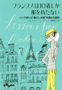 フランス人は10着しか服を持たない パリで学んだ“暮らしの質”を高める秘訣 / 原タイトル:Lessons from Madame Chic 本/雑誌 (だいわ文庫) / ジェニファー L スコット/著 神崎朗子/訳