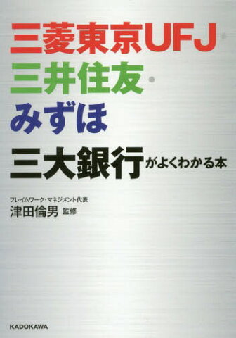 三菱東京UFJ・三井住友・みずほ三大銀行がよくわかる本 (中経の文庫)[本/雑誌] / 津田倫男/監修