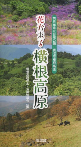 花かおる横根高原 前日光県立自然公園鹿沼[本/雑誌] / 横根高原保全・活用協議会/編 鹿沼自然観察会/著