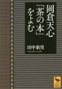 ご注文前に必ずご確認ください＜商品説明＞明治の日本美術界の指導者、岡倉天心が英語で著し、一九〇六年にアメリカで刊行した『茶の本』は、茶道のみならず日本人の美意識を西洋に啓蒙した代表作である。列強が世界を植民地化していく中で、天心が語る東洋の精神とは—現代茶道の第一線を担う著者が邦訳し、解説する。“最終章”から読むからわかりやすい、世界と向き合う現代人へのエール。＜収録内容＞1 最終章 茶人たち2 第六章 花3 第五章 芸術鑑賞4 第四章 茶室5 第三章 道家思想と禅道6 第二章 茶の流派7 第一章 人間性を盛る一碗＜商品詳細＞商品番号：NEOBK-2094271Tanaka Sen Do / [Cho] / Okakura Tenshin ”Cha No Hon” Wo Yomu (Kodansha Gakujutsu Bunko)メディア：本/雑誌重量：150g発売日：2017/05JAN：9784062924276岡倉天心「茶の本」をよむ[本/雑誌] (講談社学術文庫) / 田中仙堂/〔著〕2017/05発売