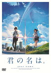 君の名は。[DVD] スタンダード・エディション / アニメ