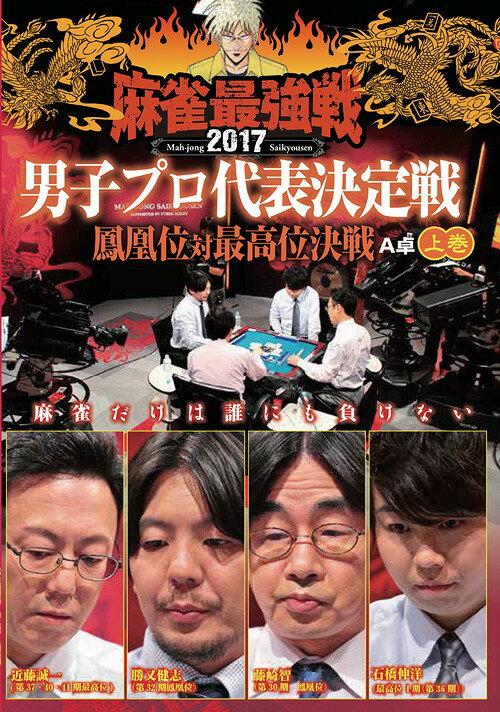 ご注文前に必ずご確認ください＜商品説明＞「近代麻雀」主催の麻雀最強戦2017の開幕戦となる男子プロ代表決定戦上巻。近藤誠一、勝又健志、石橋伸洋、藤崎智ら、鳳凰位、または最高位を獲得した経験がある、歴代タイトルホルダーによる予選A卓の半荘の模様をリアルタイムで収録。＜アーティスト／キャスト＞藤崎智(演奏者)　石橋伸洋(演奏者)　近藤誠一(演奏者)　勝又健志(演奏者)＜商品詳細＞商品番号：TSDV-61070Special Interest / Mahjong Saikyo Sen 2017 Danshi Pro Daihyo Kettei Sen Hooi Tai Saikoi Kessen First Volumeメディア：DVD収録時間：108分リージョン：2カラー：カラー音声：日本語 ステレオ発売日：2017/07/05JAN：4985914610704麻雀最強戦2017 男子プロ代表決定戦 鳳凰位対最高位決戦[DVD] 上巻 / 趣味教養2017/07/05発売