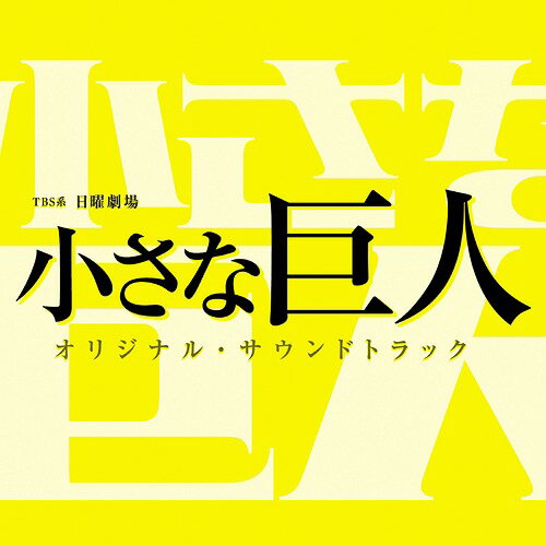 ご注文前に必ずご確認ください＜商品説明＞今までにはない”リアルな警察の姿”そして”人”を描く、TBS系 日曜劇場『小さな巨人』のオリジナル・サウンドトラック。音楽は、多くのジャンルに精通している木村秀彬が担当。 ※主題歌は収録されません。＜収録内容＞小さな巨人 -Main Theme-小野田一課長閉ざされた出世の道問題だらけの所轄刑事単独捜査不正の隠蔽狂い始めた人生悪との対峙踏みにじられた野心小さな巨人 -Guitar ver.-夢 -人が人を決める-内通者窮地小さな巨人 -Piano ver.-孤独な戦い巨大警察の闇本当の正義とは敵は味方のフリをする最大の敵反撃の狼煙己の信じる正義＜アーティスト／キャスト＞木村秀彬(演奏者)＜商品詳細＞商品番号：UZCL-2112TV Original Soundtrack (Music by Hideakira Kimura) / ”Chiisana Kyojin (TV Drama)” Original Soundtrackメディア：CD発売日：2017/06/07JAN：4571217143010TBS系 日曜劇場「小さな巨人」オリジナル・サウンドトラック[CD] / TVサントラ (音楽: 木村秀彬)2017/06/07発売