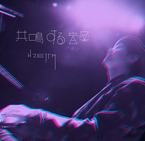 共鳴する音楽[CD] / H ZETT M