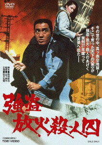 強盗放火殺人囚[DVD] / 邦画