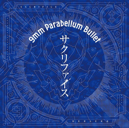 TVアニメ「ベルセルク」第2期オープニングテーマ: サクリファイス[CD] / 9mm Parabellum Bullet