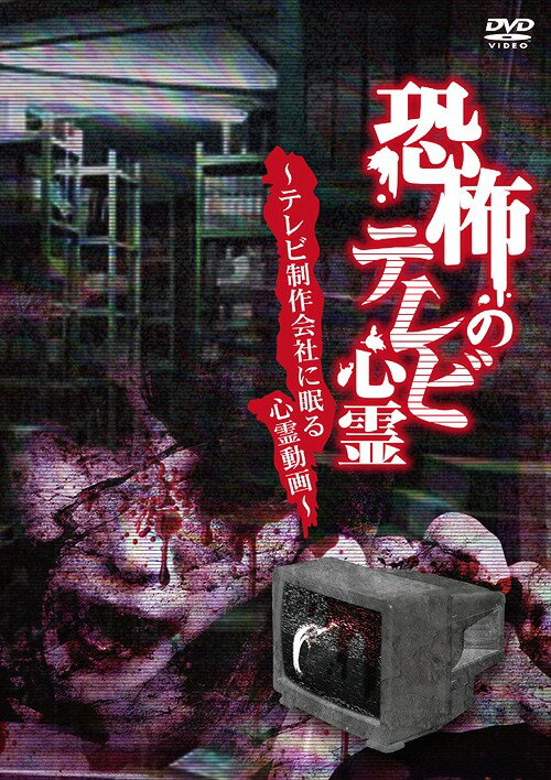 恐怖のテレビ心霊 〜テレビ制作会社に眠る心霊動画〜[DVD] / ドキュメンタリー