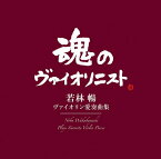 ヴァイオリン愛奏曲集[CD] [Blu-spec CD2] / 若林暢 (ヴァイオリン)