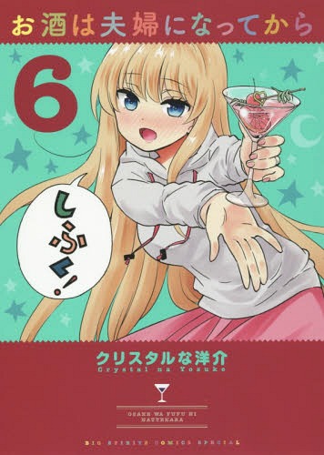 お酒は夫婦になってから[本/雑誌] 6 (ビッグコミックス スペシャル) (コミックス) / クリスタルな洋介/著