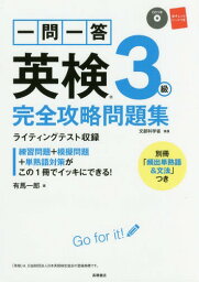 一問一答英検3級完全攻略問題集 〔2017〕[本/雑誌] / 有馬一郎/著