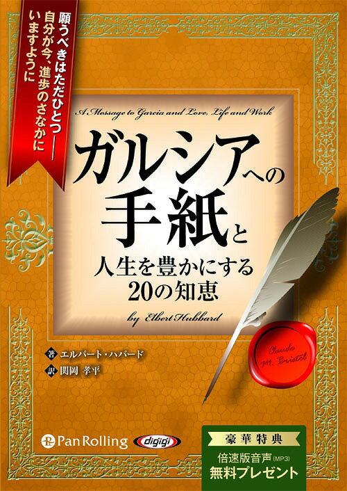 [オーディオブックCD] ガルシアへの手紙と人生を豊かにする20の知恵[本/雑誌] (CD) / エルバード・ハバードのサムネイル