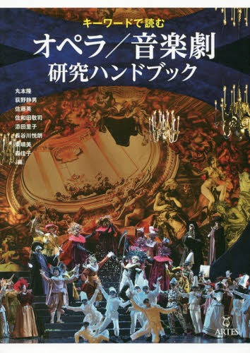 オペラ/音楽劇研究ハンドブック[本/雑誌] (キーワードで読む) / 丸本隆/編 荻野静男/編 佐藤英/編 佐和..