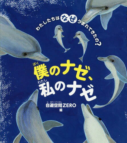 僕のナゼ 私のナゼ わたしたちはなぜうまれてきたの 本/雑誌 / 自遊空間ZERO/編