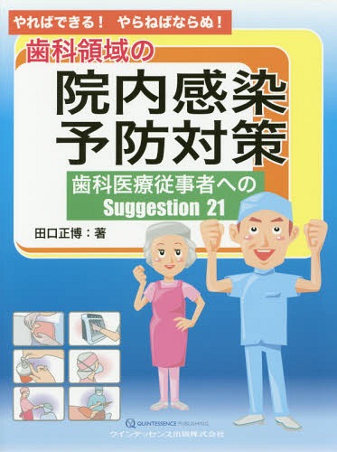 やればできる!やらねばならぬ!歯科領域の院内感染予防対策 歯科医療従事者へのSuggestion 21[本/雑誌] / 田口正博/著