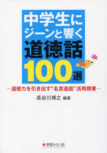 中学生にジーンと響く道徳話100選[本/雑誌] / 長谷川博之/編著