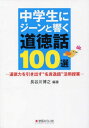 中学生にジーンと響く道徳話100選 / 長谷川博之/編著