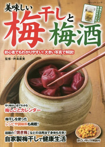 美味しい梅干しと梅酒[本/雑誌] (ブティック・ムック) / 杵島直美/監修