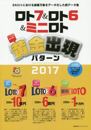 ’17 ロト7&ロト6&ミニロトスーパー (主婦の友ヒットシリーズ)[本/雑誌] / 月刊「ロト・ナンバー