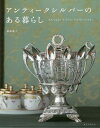 アンティークシルバーのある暮らし Antique Silver Collection[本/雑誌] / 藤嶋優子/著