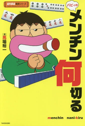 ご注文前に必ずご確認ください＜商品説明＞12の基本形を暗記するだけで「苦手」な多面待ちが「得意」になる!!＜収録内容＞第1章 基本の12第2章 複合の12第3章 反復の10第4章 応用の15第5章 選択の10第6章 比較の10第7章 裁定の10第8章 仕掛けの8＜アーティスト／キャスト＞馬場裕一(演奏者)＜商品詳細＞商品番号：NEOBK-2093774Baba Hiroichi / Cho / Babi No Men Chin Nani Kiru (Kindai Mah-jong Senjutsu Series)メディア：本/雑誌重量：212g発売日：2017/05JAN：9784801910867バビィのメンチン何切る[本/雑誌] (近代麻雀戦術シリーズ) / 馬場裕一/著2017/05発売