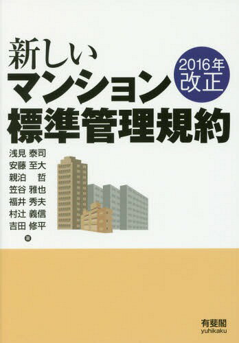 新しいマンション標準管理規約 2016年改正[本/雑誌] / 浅見泰司/著 安藤至大/著 親泊哲/著 笠谷雅也/著 福井秀夫/著 村辻義信/著 吉田修平/著