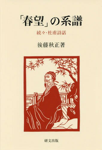 春望 の系譜 杜甫詩話 続々[本/雑誌] 研文選書 / 後藤秋正/著