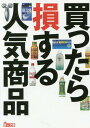 楽天ネオウィング 楽天市場店買ったら損する人気商品[本/雑誌] （鉄人文庫） / 鉄人社編集部/編