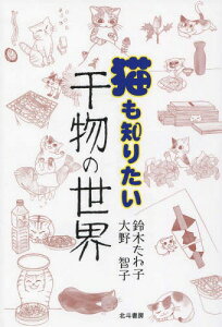 猫も知りたい干物の世界[本/雑誌] / 鈴木たね子/〔著〕 大野智子/〔新しい干物料理執筆〕