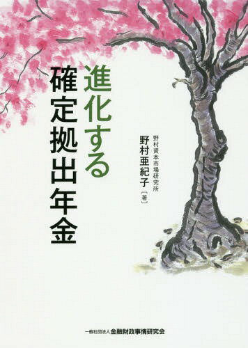 進化する確定拠出年金[本/雑誌] / 野村亜紀子/著