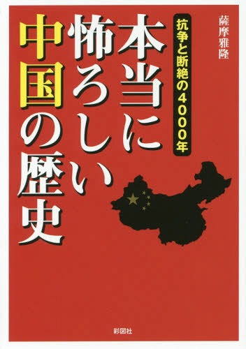 [書籍のメール便同梱は2冊まで]/本当に怖ろしい中国の歴史 抗争と断絶の4000年[本/雑誌] / 薩摩雅隆/著