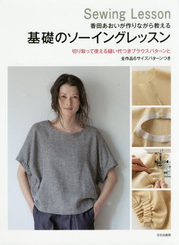 香田あおいが作りながら教える基礎のソーイングレッスン 切り取って使える縫い代つきブラウスパターンと全作品6サイズパターンつき Sewing Lesson[本/雑誌] / 香田あおい/著