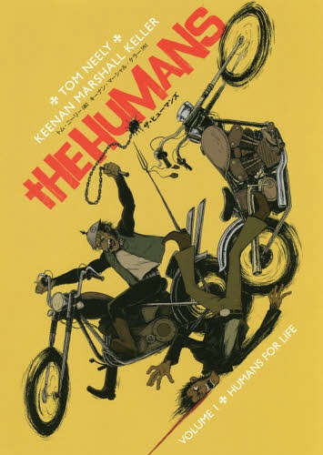 ザ・ヒューマンズ vol.1 / 原タイトル:THE HUMANS.VOL.1.[本/雑誌] / キーナン・マーシャル・ケラー/作..