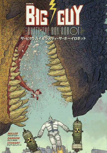 ザ・ビッグガイ&ラスティ・ザ・ボーイロボット / 原タイトル:THE BIG GUY AND RUSTY THE BOY ROBOT[本/..