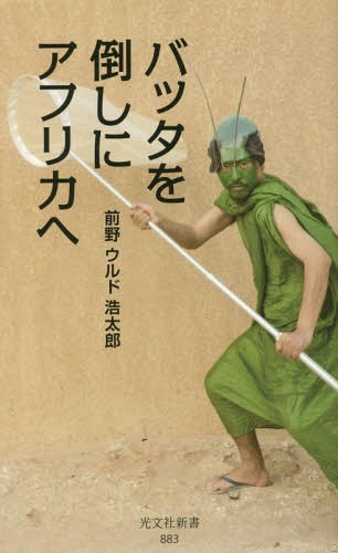 バッタを倒しにアフリカへ[本/雑誌] (光文社新書) / 前野ウルド浩太郎/著のサムネイル