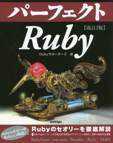 パーフェクトRuby[本/雑誌] (PERFECT SERIES 06) / Rubyサポーターズ/著