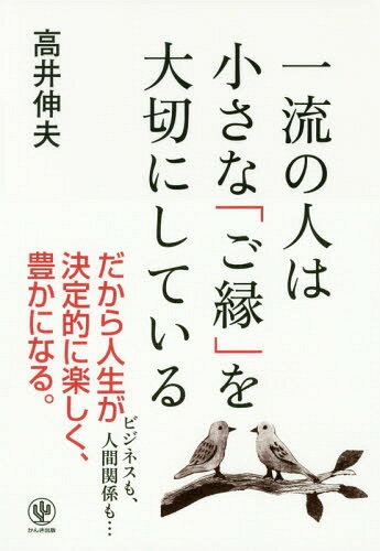 一流の人は小さな「ご縁」を大切にしている[本/雑誌] / 高井伸夫/著
