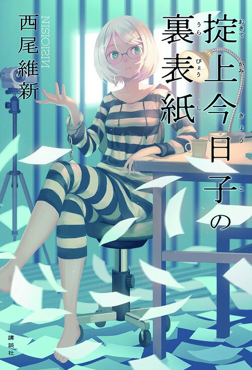 掟上今日子の裏表紙[本/雑誌] (単行本・ムック) / 西尾維新/著のサムネイル
