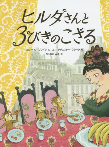 ヒルダさんと3びきのこざる / 原タイトル:THREE LITTLE MONKEYS[本/雑誌] / クェンティン・ブレイク/文 エマ・チチェスター・クラーク/絵 むらおかみえ/訳