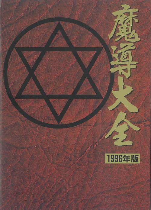 魔導大全 1996年・復刻版[本/雑誌] (単行本・ムック) / D4エンタープライズ/著 セガホールディングス/著