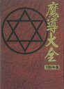 魔導大全 1996年・復刻版[本/雑誌] 単行本・ムック / D4エンタープライズ/著 セガホールディングス/著