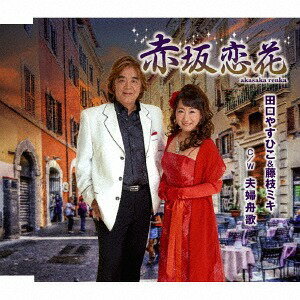 赤坂恋花/夫婦舟歌[CD] / 田口やすひこ&藤枝ミキ