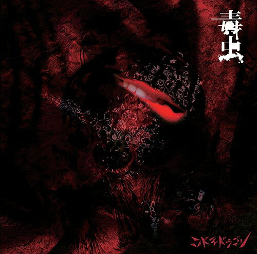 Artist Name: Ma Line - 毒虫[CD] [DVD付初回限定盤/Btype] / コドモドラゴン