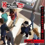 TVアニメ『笑ゥせぇるすまんNEW』 オープニングテーマ：Don’t[CD] / NakamuraEmi