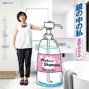 鏡の中の私[CD] [CD+アナログ7インチ] / 星野みちる